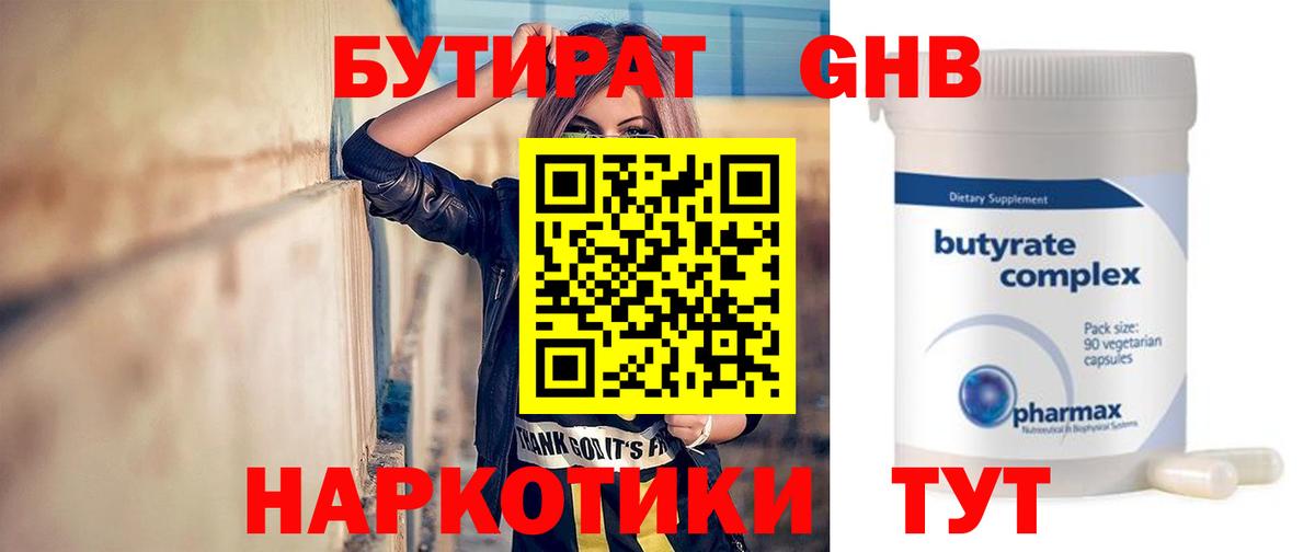 Бутират 1.4BDO  Вход с VPN  Губкин 