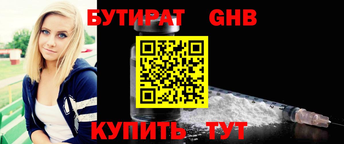 БУТИРАТ жидкий экстази Губкин