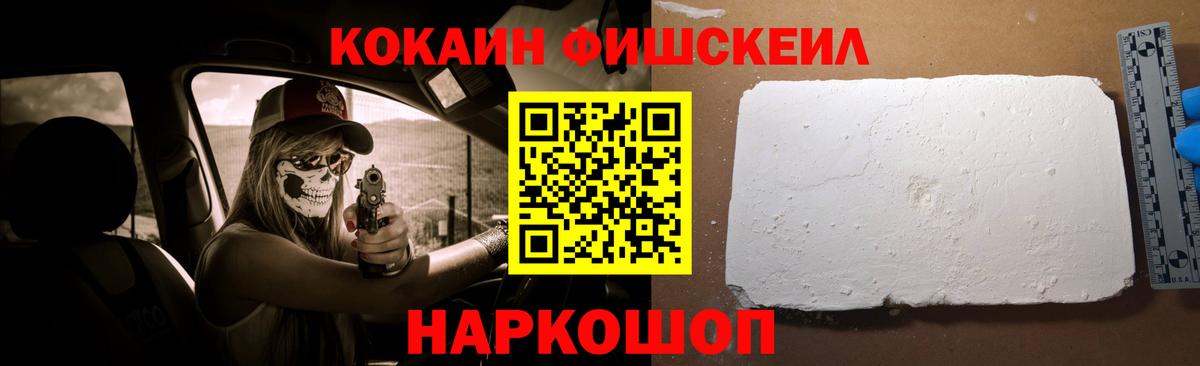Кокаин Fish Scale  Кокаин  Губкин  Вход с VPN  Кокаин 98% 